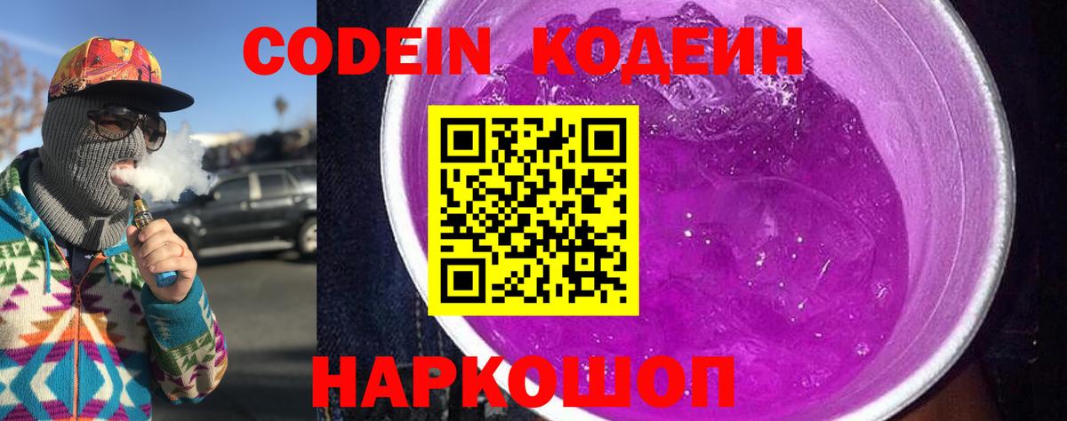 Codein напиток Lean (лин)  Codein Purple Drank  Вход с VPN  Верхняя Пышма 