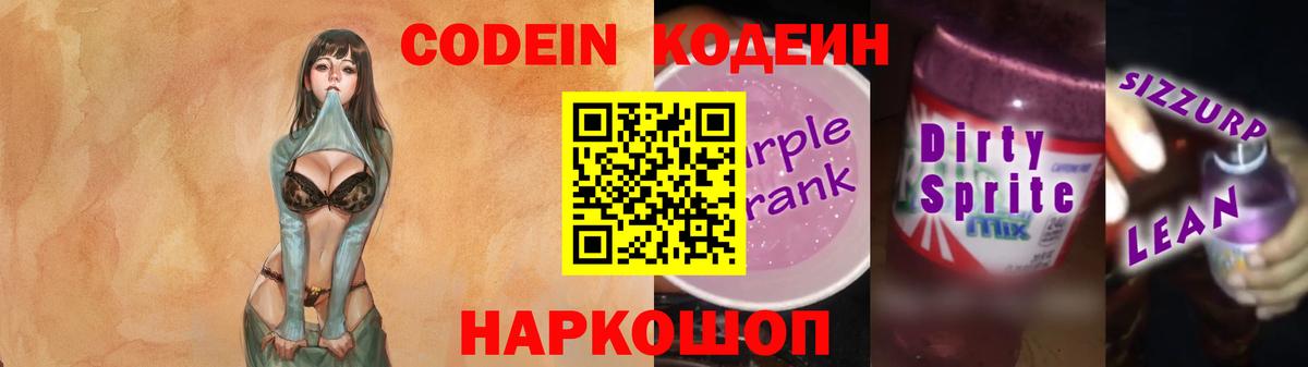 Codein напиток Lean (лин) Верхняя Пышма